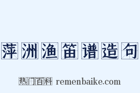 萍洲渔笛谱造句是什么意思的图片